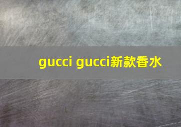 gucci gucci新款香水